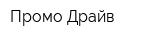 Промо-Драйв