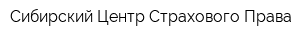 Сибирский Центр Страхового Права