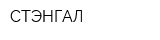 СТЭНГАЛ