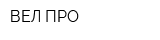 ВЕЛ ПРО