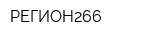 РЕГИОН266