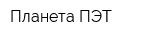 Планета ПЭТ