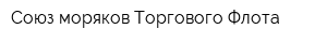 Союз моряков Торгового Флота