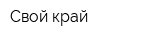 Свой край