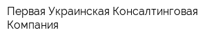 Первая Украинская Консалтинговая Компания
