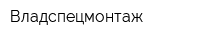Владспецмонтаж