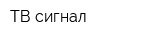 ТВ-сигнал