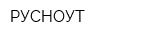 РУСНОУТ
