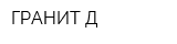 ГРАНИТ-Д