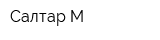 Салтар М