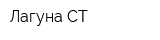 Лагуна СТ