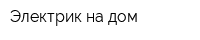 Электрик на дом