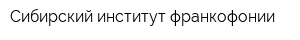 Сибирский институт франкофонии