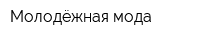 Молодёжная мода