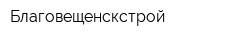 Благовещенскстрой