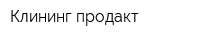 Клининг продакт