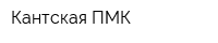 Кантская ПМК