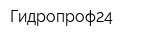 Гидропроф24