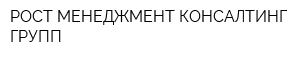 РОСТ МЕНЕДЖМЕНТ КОНСАЛТИНГ ГРУПП