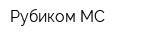 Рубиком-МС