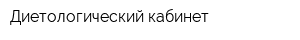 Диетологический кабинет