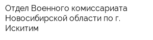 Отдел Военного комиссариата Новосибирской области по г Искитим