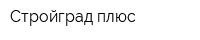 Стройград плюс