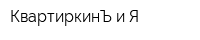 КвартиркинЪ и Я