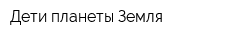 Дети планеты Земля