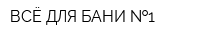 ВСЁ ДЛЯ БАНИ  1