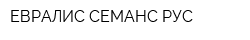 ЕВРАЛИС СЕМАНС РУС