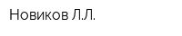 Новиков ЛЛ