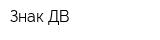 Знак ДВ