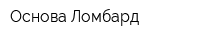 Основа-Ломбард