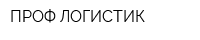 ПРОФ-ЛОГИСТИК