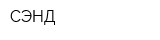 СЭНД