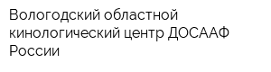 Вологодский областной кинологический центр ДОСААФ России