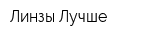Линзы-Лучше