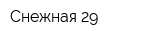 Снежная 29