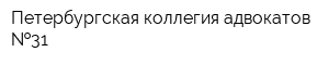 Петербургская коллегия адвокатов  31
