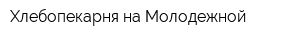 Хлебопекарня на Молодежной