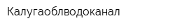 Калугаоблводоканал