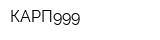 КАРП999