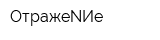 ОтражеNИе
