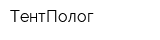 ТентПолог