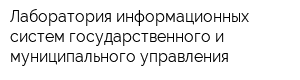 Лаборатория информационных систем государственного и муниципального управления