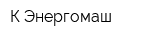 К-Энергомаш