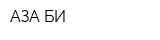 АЗА БИ