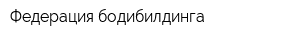 Федерация бодибилдинга