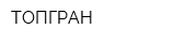 ТОПГРАН